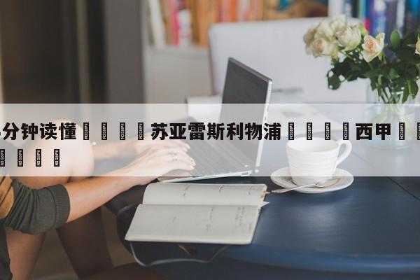 💦3分钟读懂👇苏亚雷斯利物浦👇西甲🍏直播在哪里看💯