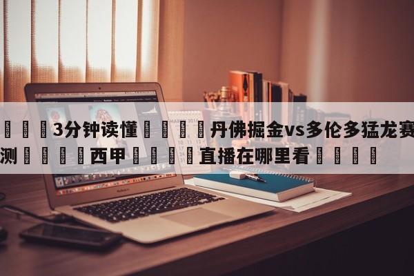 💦3分钟读懂👇丹佛掘金vs多伦多猛龙赛前预测👇西甲🍏直播在哪里看💯